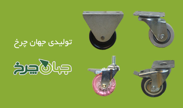 تولید کننده چرخ های صنعتی